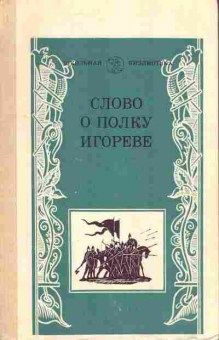 Книга Слово о полку Игореве, 11-4256, Баград.рф